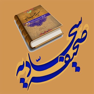 حضرت امام سجاد(ع)