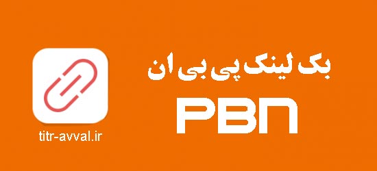 بک لینک pbn