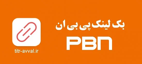 بک لینک pbn