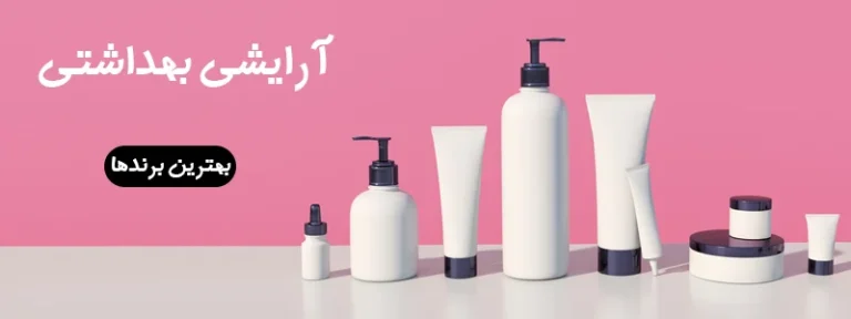 مروری بر انواع لوازم آرایشی و کاربرد آنها