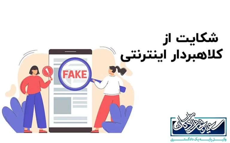 برای کلاهبرداری اینترنتی چگونه شکایت کنیم؟