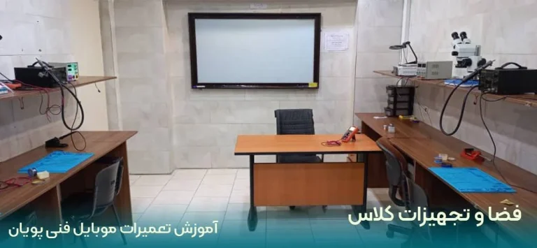 آموزش تعمیرات موبایل