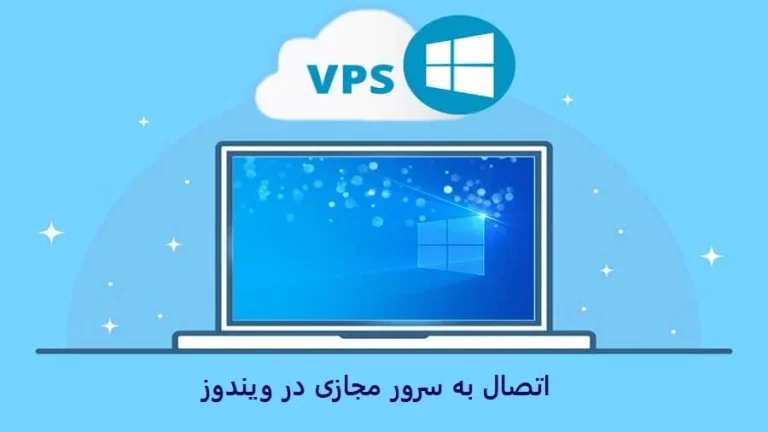 آموزش وصل شدن به vps در ویندوز 10