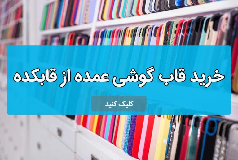 بهترین سایت خرید قاب گوشی عمده در ایران
