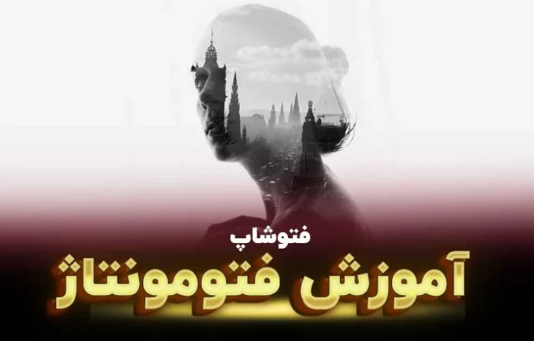 آموزش فتومونتاژ حرفه ای در فتوشاپ