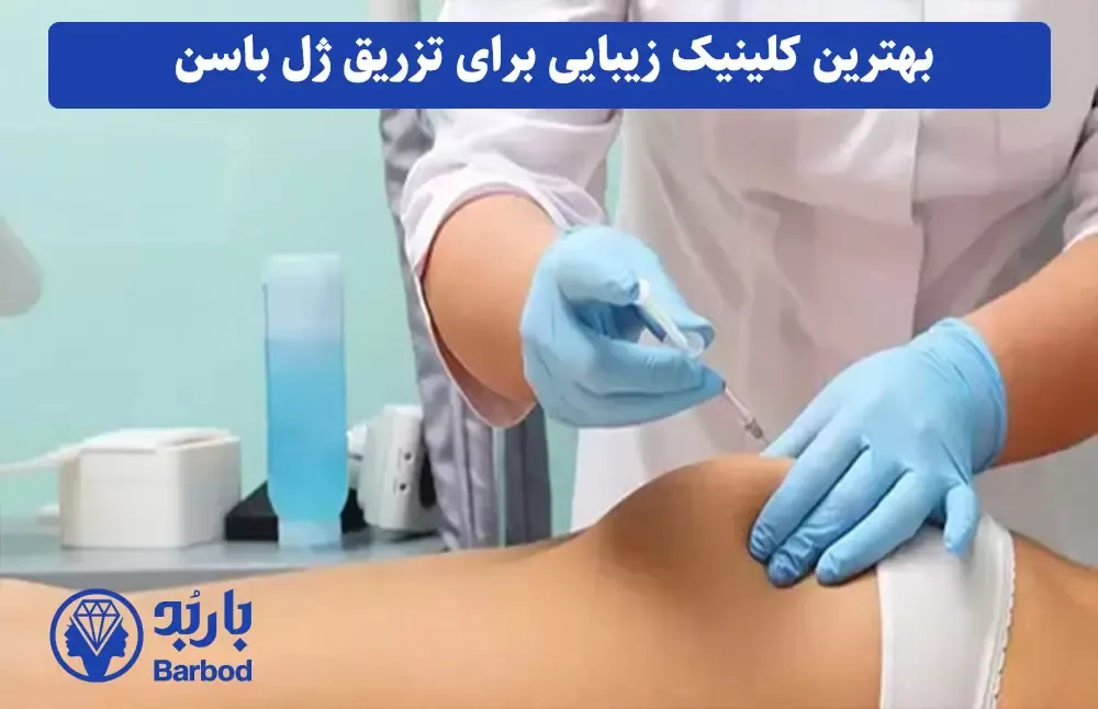 تزریق ژل باسن