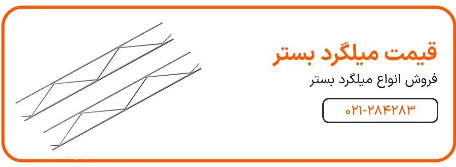 میلگرد بستر خانه بلوک