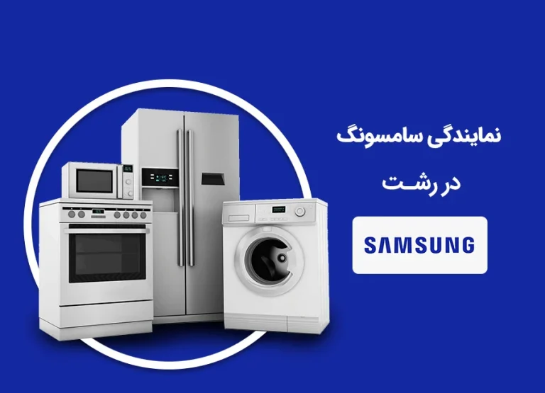 معرفی خدمات نمایندگی سامسونگ در رشت