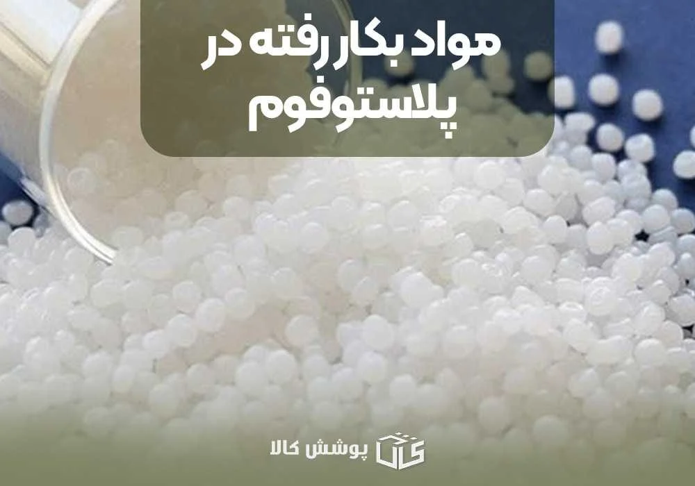 مواد بکار رفته در پلاستوفوم