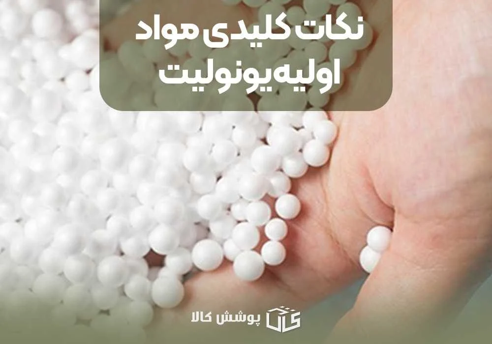 نکات کلیدی مواد اولیه یونولیت
