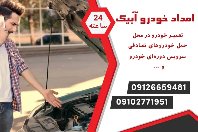 امداد خودرو آبیک: خدمات 24 ساعته و امکانات ضروری برای رانندگان