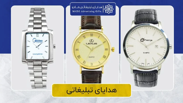 اهمیت ساعت مچی تبلیغاتی در ارتقای برند