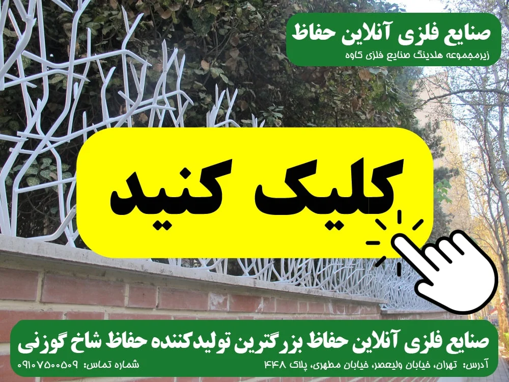حفاظ شاخ گوزنی صنایع فلزی آنلاین حفاظ