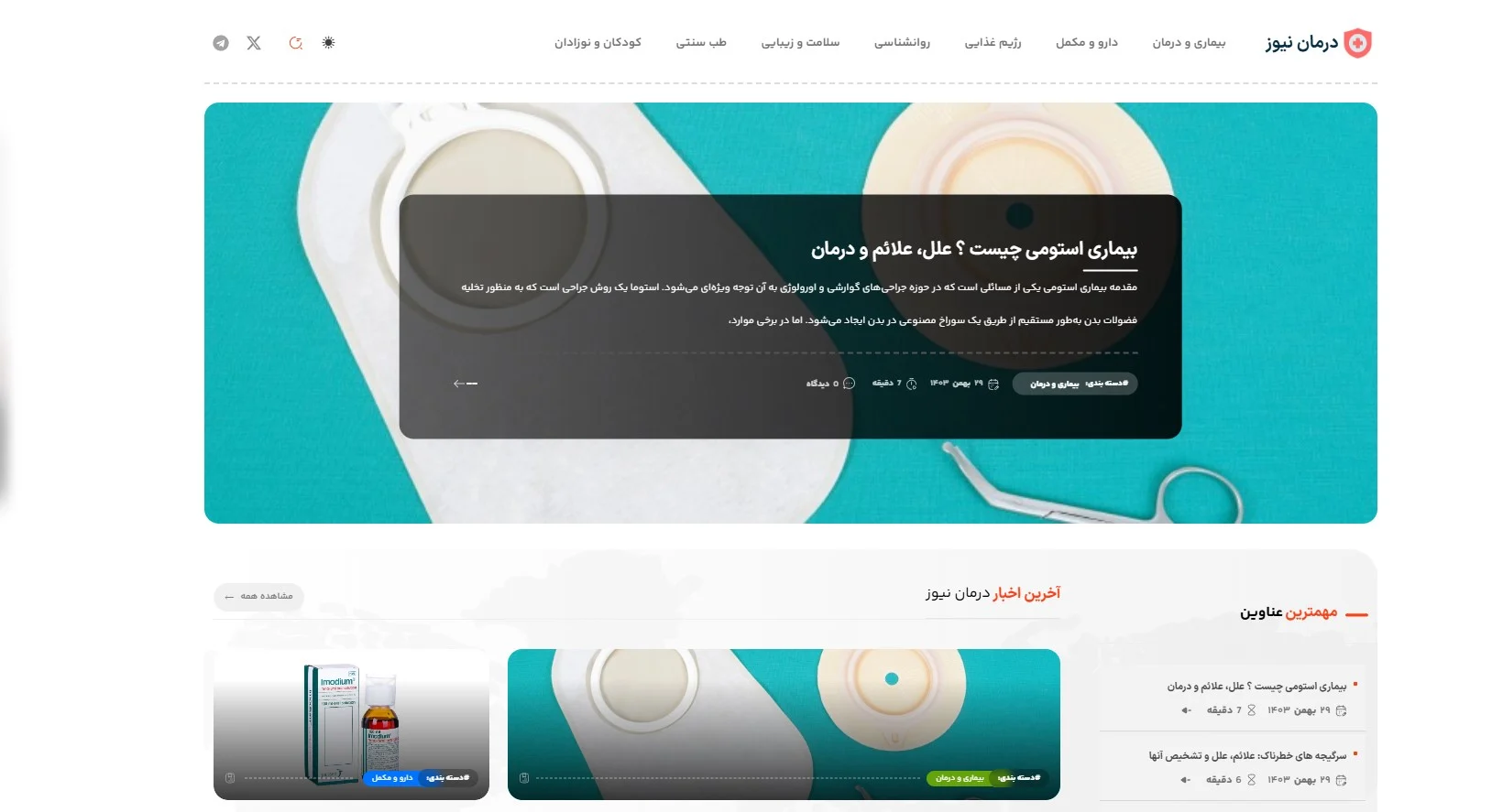 بررسی وب‌ سایت درمان نیوز