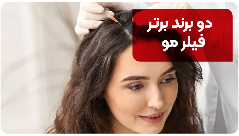 دو برند برتر فیلر مو