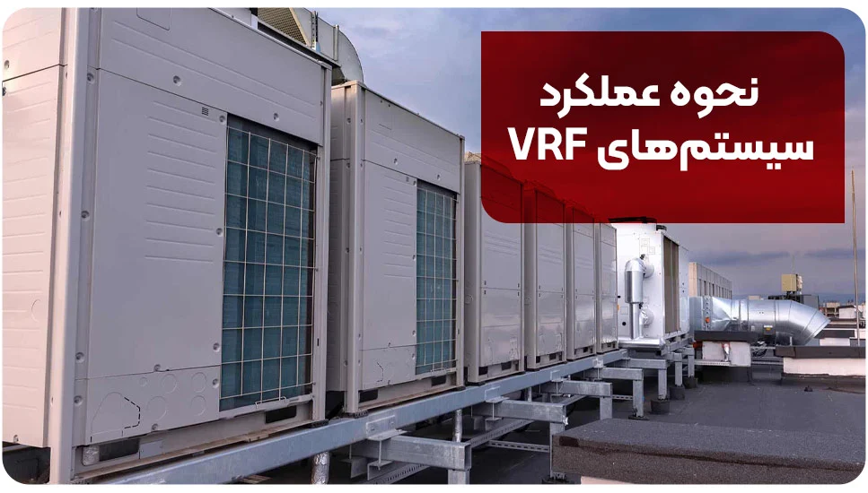 نحوه عملکرد سیستم&zwnj;های VRF