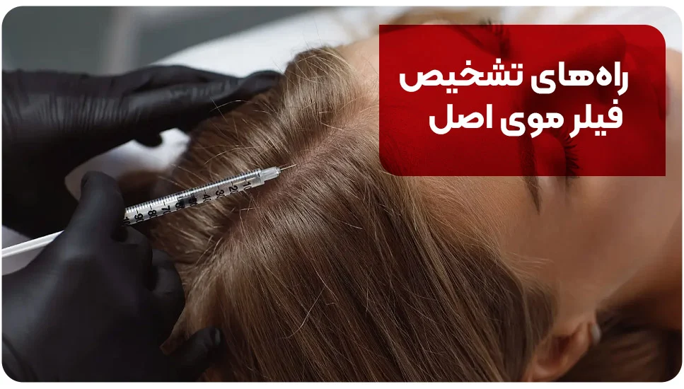 راههای تشخیص فیلر موی اصل