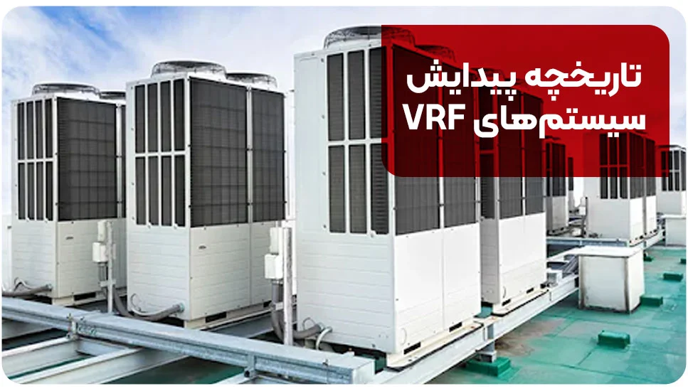 تاریخچه پیدایش سیستم&zwnj;های VRF