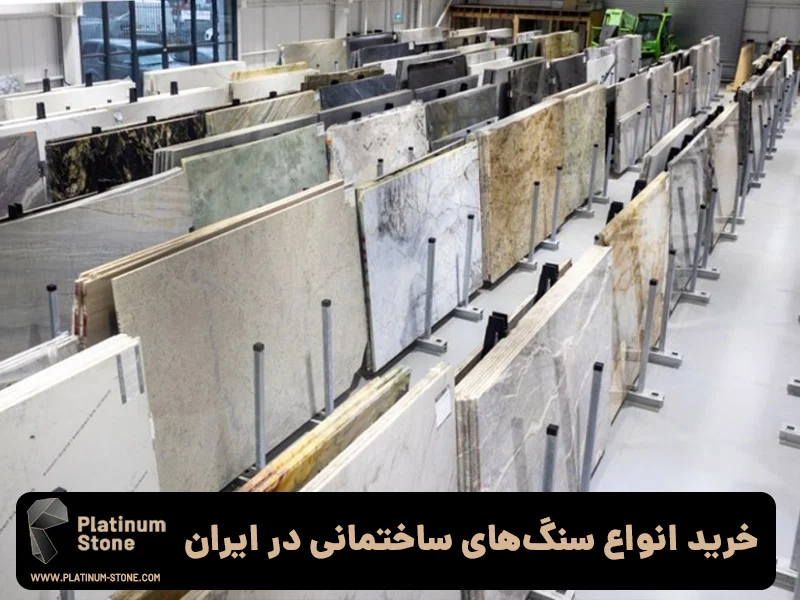 خرید انوع سنگهای ساختمانی در ایران
