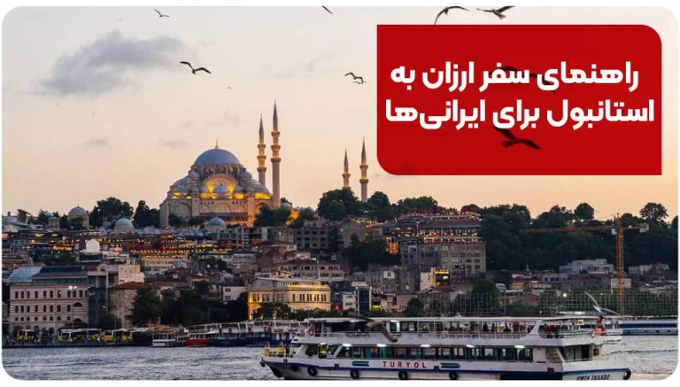 راهنمای سفر ارزان به استانبول برای ایرانی ها