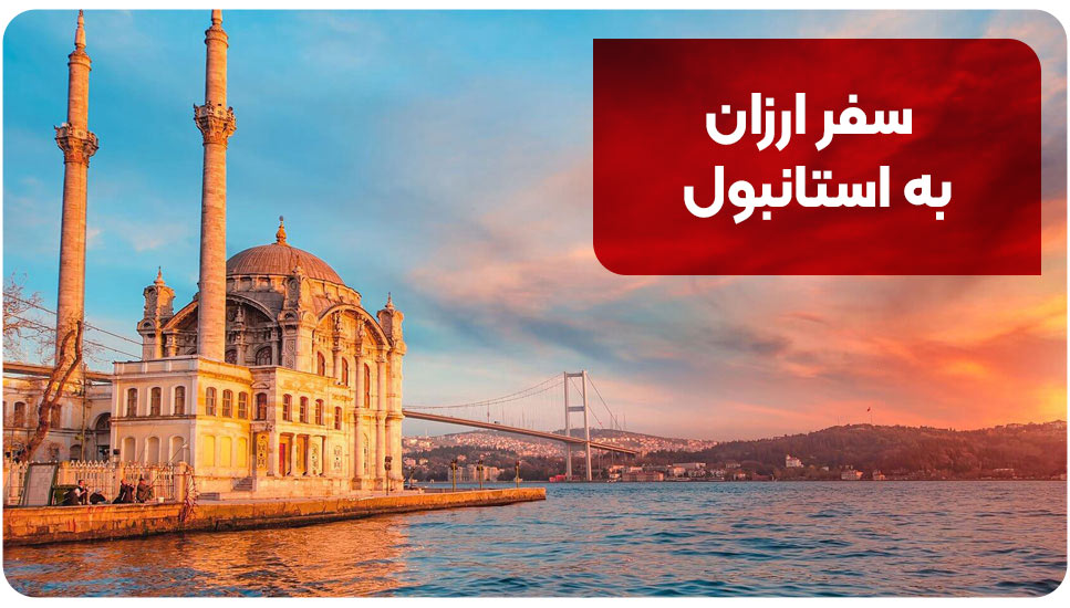 سفر ارزان به استانبول