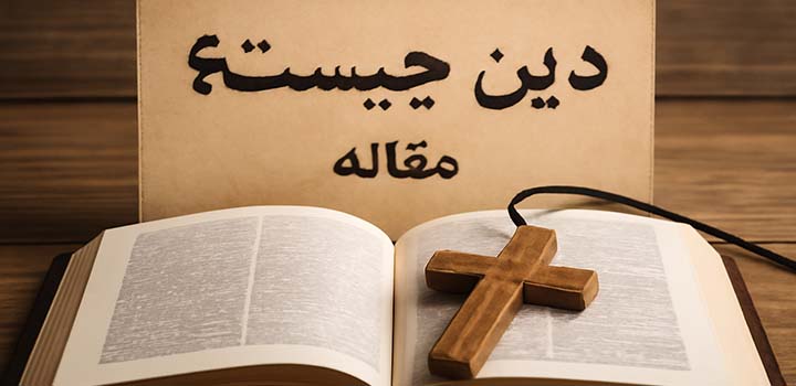 دین چیست مقاله