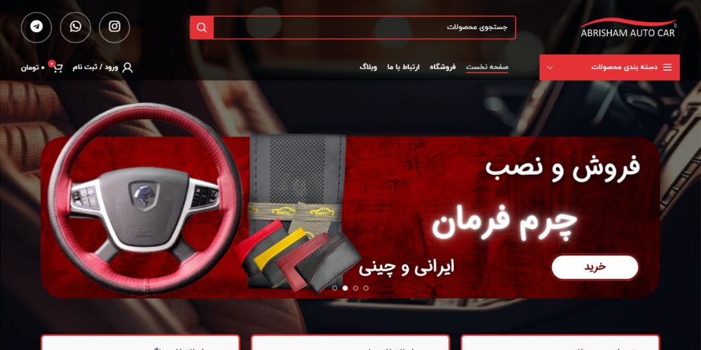 فروشگاه تخصصی لوازم جانبی خودرو - ابریشم کاور
