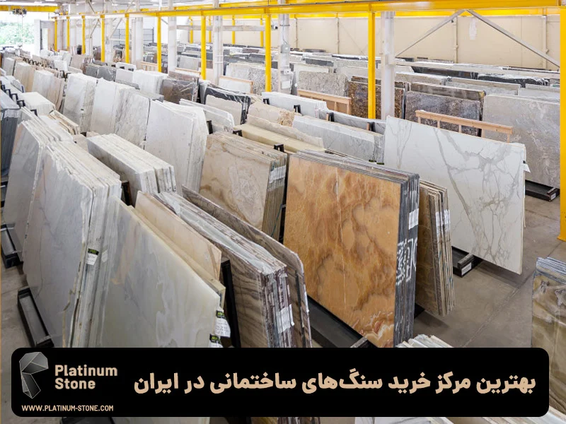 بهترین مرکز خرید سنگهای ساختمانی در ایران