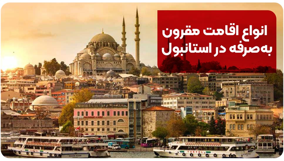 انواع اقامت مقرون‌به‌صرفه در استانبول
