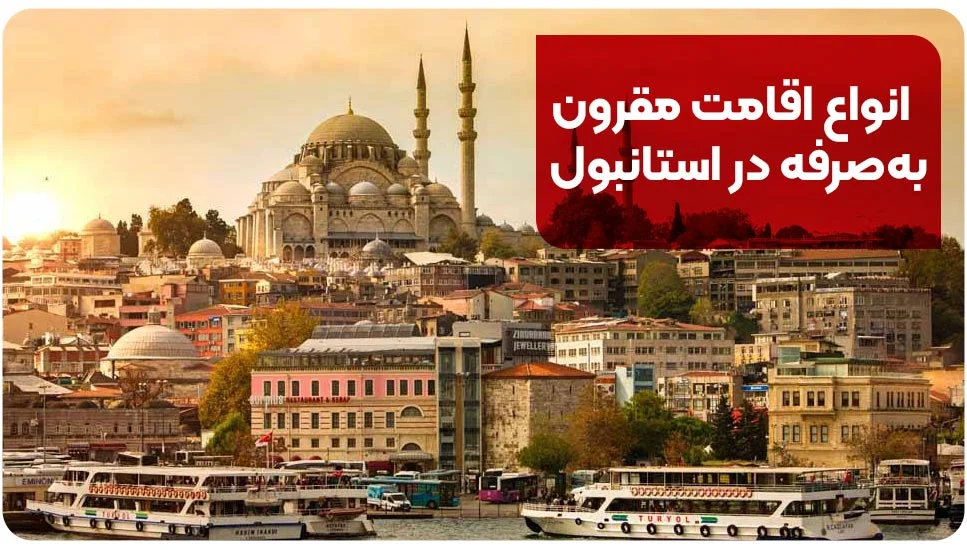 انواع اقامت مقرونبهصرفه در استانبول