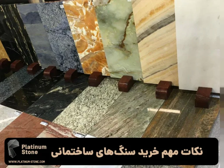 چه سنگی برای آشپزخانه و سرویس بهداشتی مناسب تر است؟