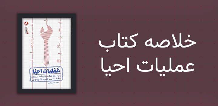 خلاصه کتاب عملیات احیا