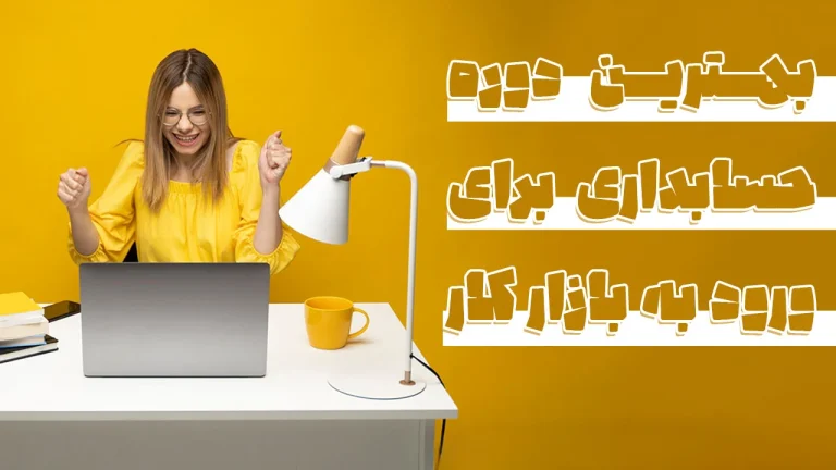 بهترین دوره حسابداری برای ورود به بازار کار
