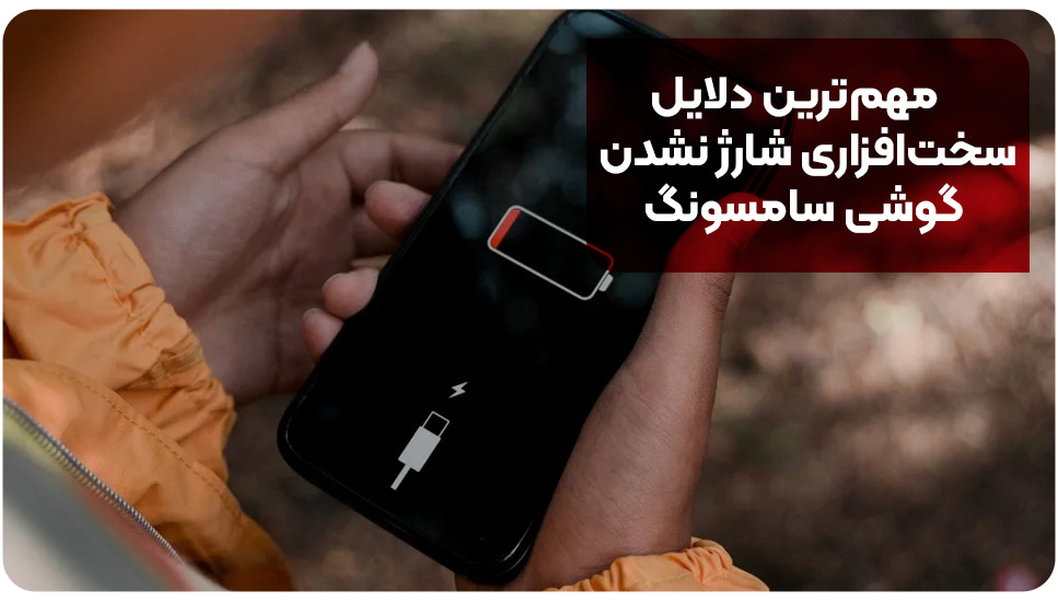 مهم‌ترین دلایل سخت‌افزاری شارژ نشدن گوشی سامسونگ
