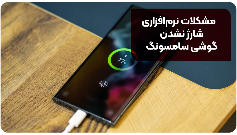 مشکلات نرم‌افزاری شارژ نشدن گوشی سامسونگ
