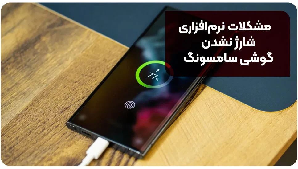 مشکلات نرم&zwnj;افزاری شارژ نشدن گوشی سامسونگ