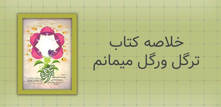 خلاصه کتاب ترگل ورگل میمانم