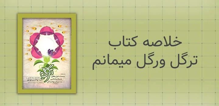 خلاصه کتاب ترگل ورگل میمانم