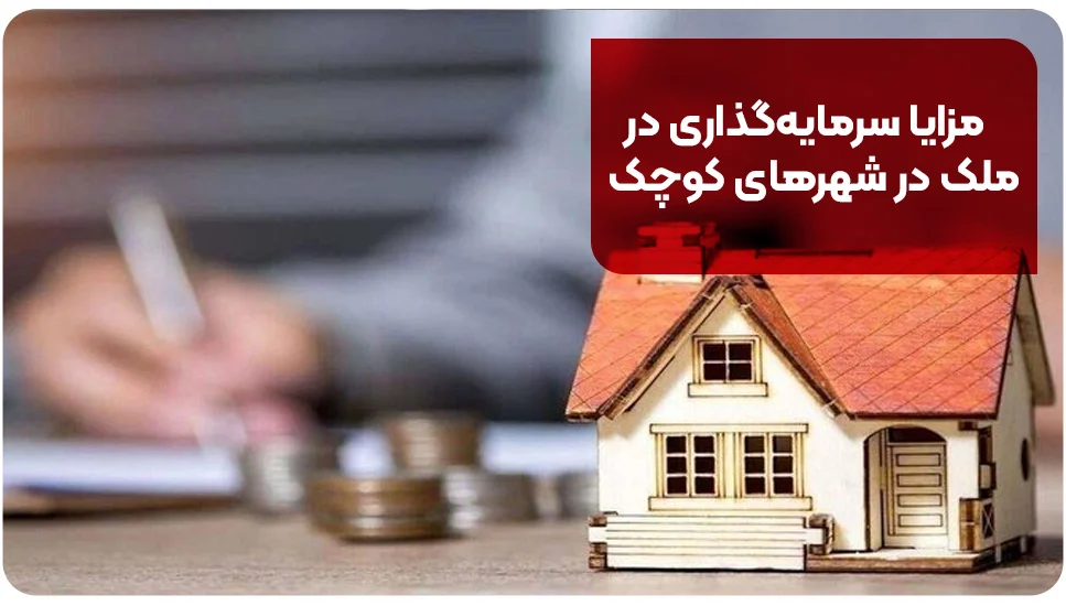 مزایا سرمایهگذاری در ملک در شهرهای کوچک