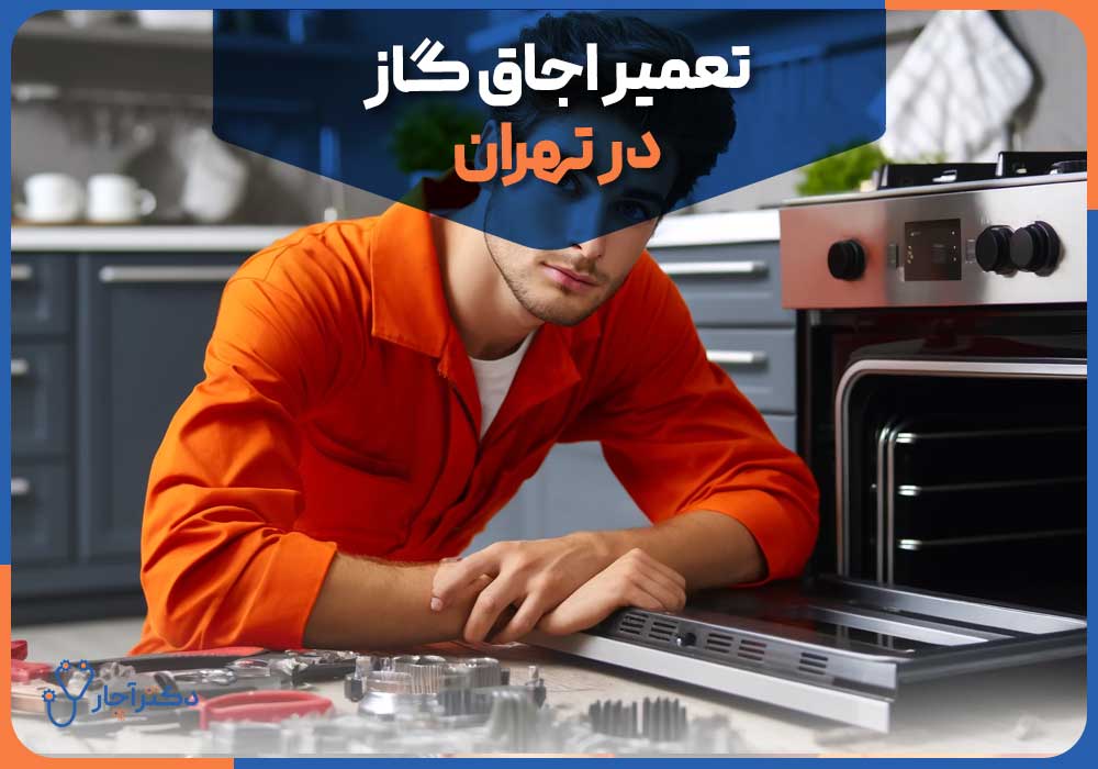 اجاق گاز چگونه تعمیر میشود؟