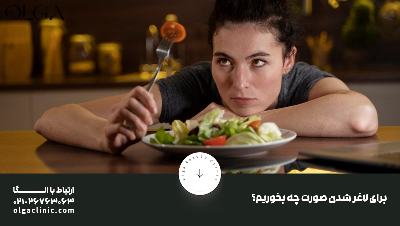 برای لاغر شدن صورت چه بخوریم؟