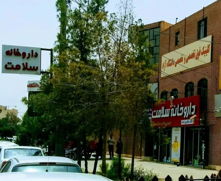 داروخانه سلامت یزد؛ یکی از بهترین داروخانه های انلاین