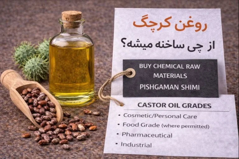 روغن کرچک از چی ساخته میشه؟ کاربردها، گریدها و راهنمای خرید مواد شیمیایی از پیشگامان شیمی