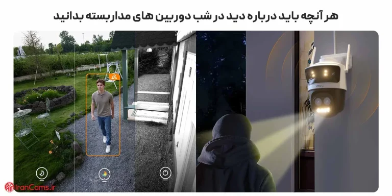 هر آنچه باید درباره دید در شب دوربین‌ های مداربسته بدانید